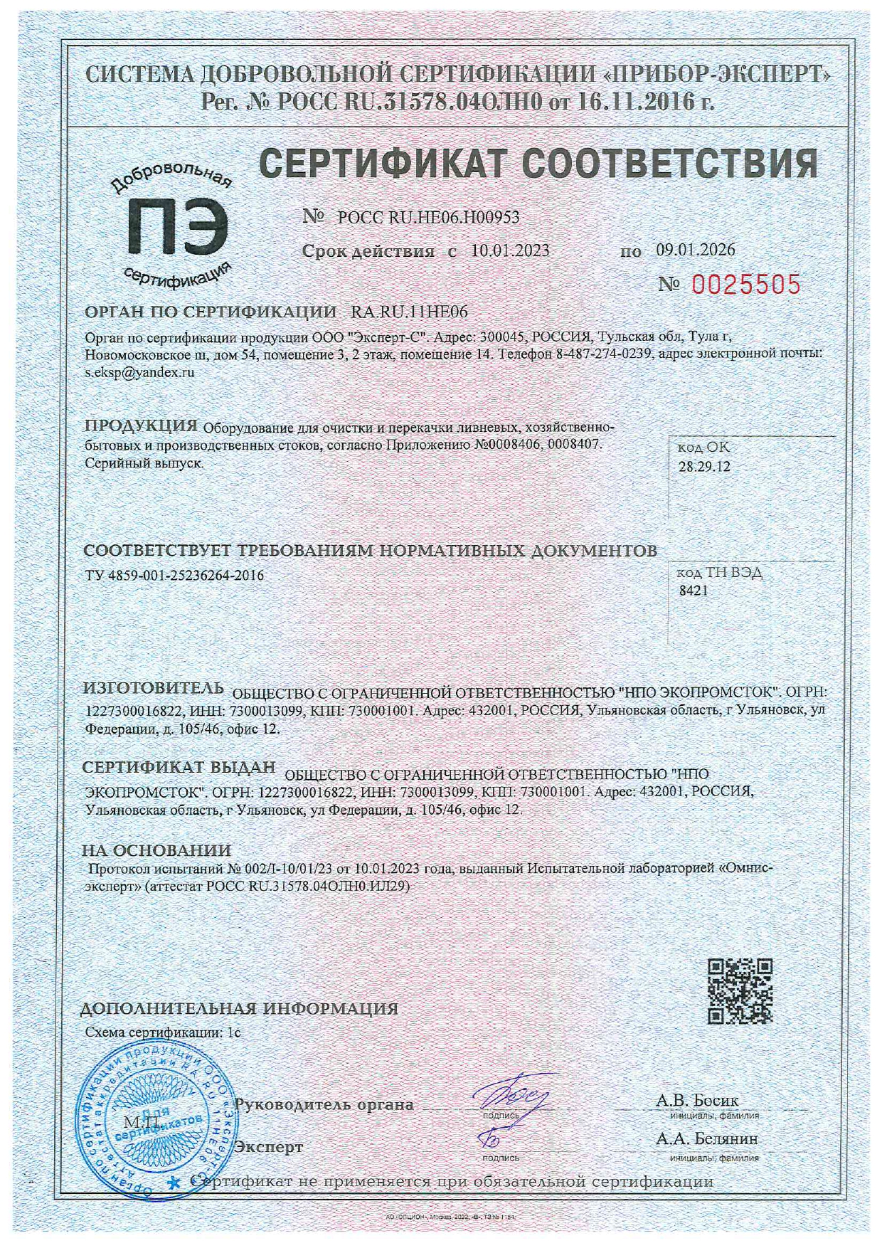 Сертификат НПО ЭкоПромСток_page-0001