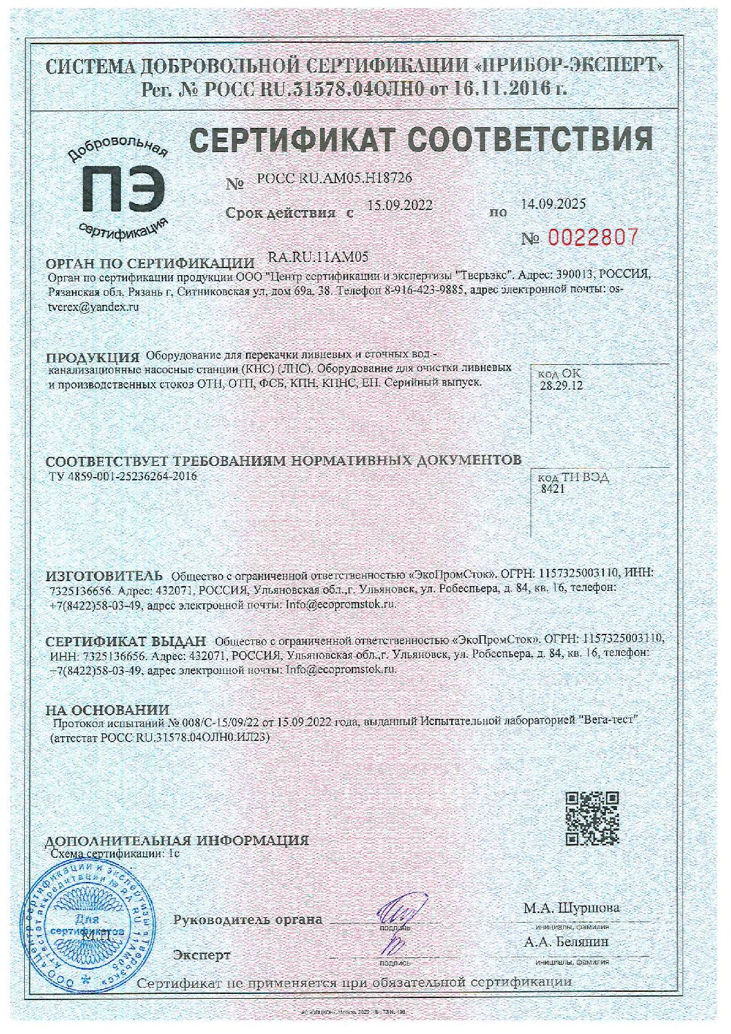 Сертификат ООО ЭкоПромСток